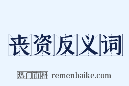 丧资反义词是什么意思的图片